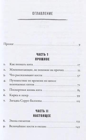 Наблюдая за китами. Прошлое, настоящее и будущее загадочных гигантов - фото 2