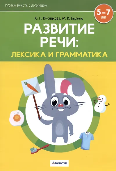 Развитие речи: лексика и грамматика. 5-7 лет. Часть 1 - фото 3