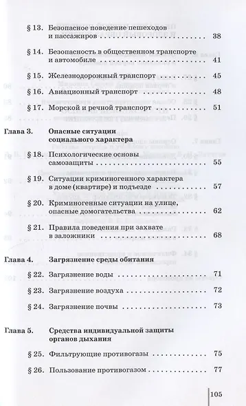 Основы безопасности жизнедеятельности. 5 класс. Рабочая тетрадь к учебному пособию В.В. Полякова, М.И. Кузнецова, В.В. Маркова, В.Н. Латчука - фото 3