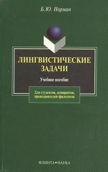 Лингвистические задачи: Учебное пособие - фото 1