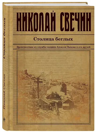 Столица беглых. Происшествия из службы сыщика Алексея Лыкова и его друзей - фото 3
