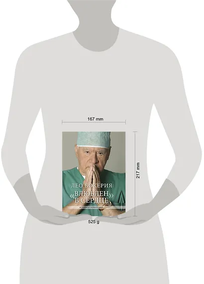 Лео Бокерия: «Влюблен в сердце» - фото 3