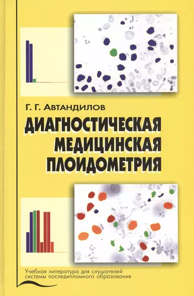 Диагностическая медицинская плоидометрия. Учебное пособие - фото 1