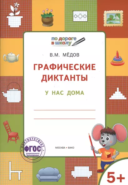 Графические диктанты. У нас дома. Тетрадь для занятий с детьми 5-7 лет - фото 1