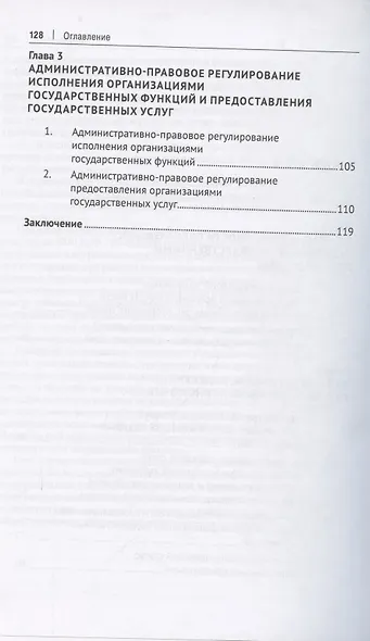 Административно-правовой статус организаций, наделенных государственными полномочиями. Учебное пособие - фото 3