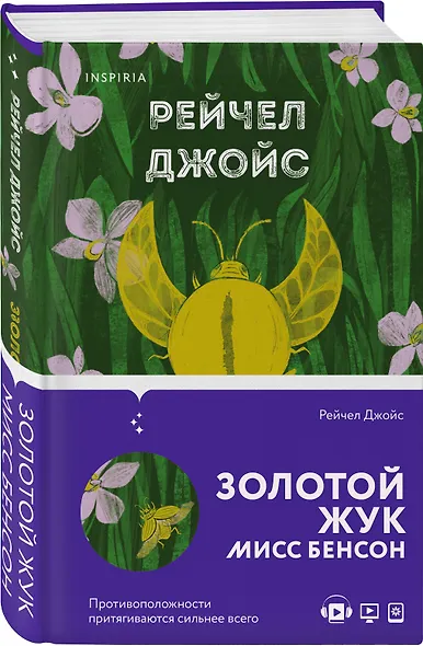 Золотой жук мисс Бенсон - фото 3