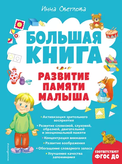 Большая книга. Развитие памяти малыша - фото 1