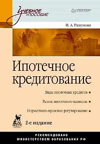 Ипотечное кредитование. 2-е изд. - фото 1