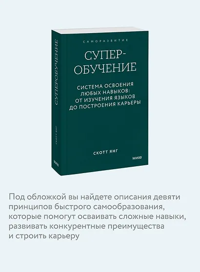 Суперобучение. Система освоения любых навыков: от изучения языков до построения карьеры. Покетбук - фото 6