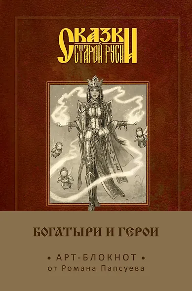Сказки старой Руси. Арт-блокнот. Богатыри и герои (Василиса Премудрая) - фото 1