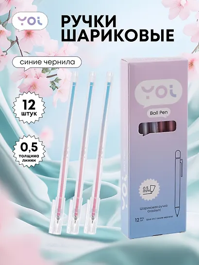 Ручки шариковые синие 12шт "Gradient" 0,5мм, Yoi - фото 1