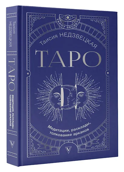 Таро. Медитации, расклады, толкование арканов - фото 3