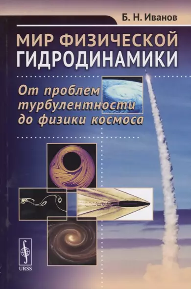 Мир физической гидродинамики. От проблем турбулентности до физики космоса - фото 1