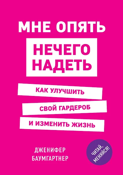 Мне опять нечего надеть. Как улучшить свой гардероб и изменить жизнь - фото 1