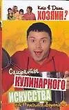 Хозяин.Секреты кулинарного - фото 1
