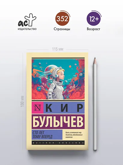 Сто лет тому вперед - фото 4