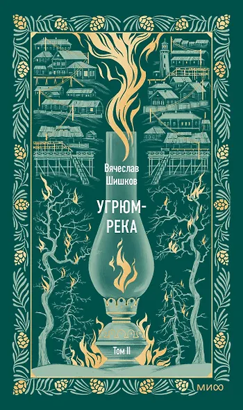 Угрюм-река. Том 2. Вечные истории - фото 1