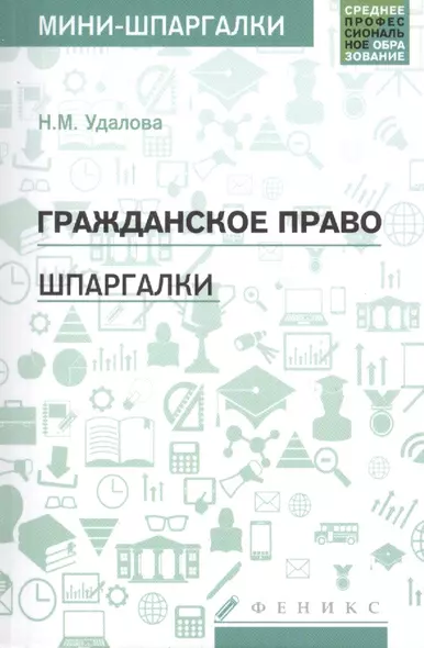 Гражданское право: шпаргалки - фото 1