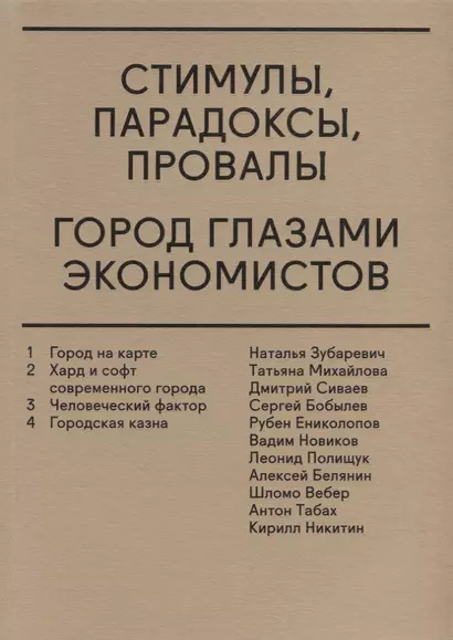 Стимулы, парадоксы, провалы: Город глазами экономистов - фото 1
