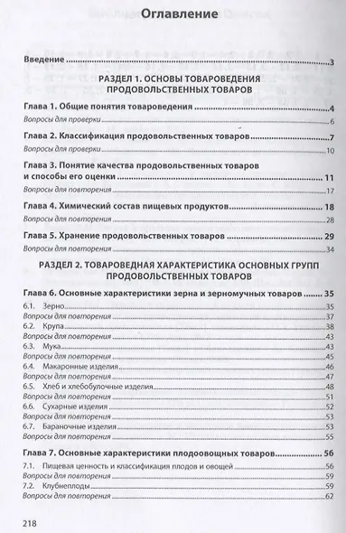 Основы товароведения продовольственных товаров. Учебное пособие - фото 2