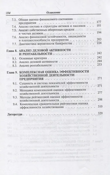 Анализ финансово-хозяйственной деятельности: учебник - фото 4