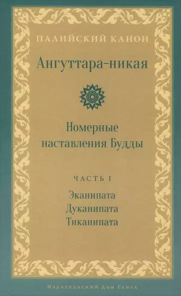 Ангуттара-никая. Номерные наставления Будды. Том 1 - фото 1