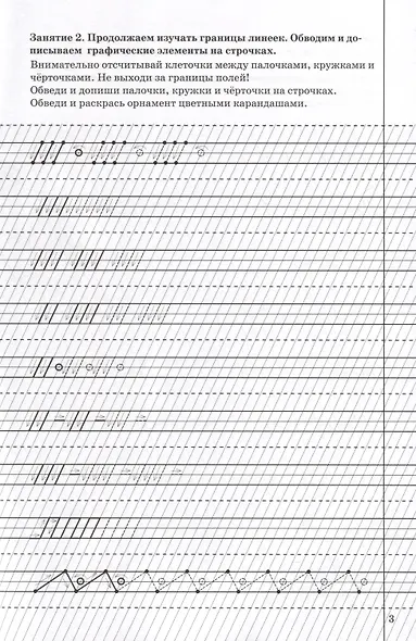 Прописи. Письмо и чистописание в добукварный период. Для занятий с детьми - фото 4
