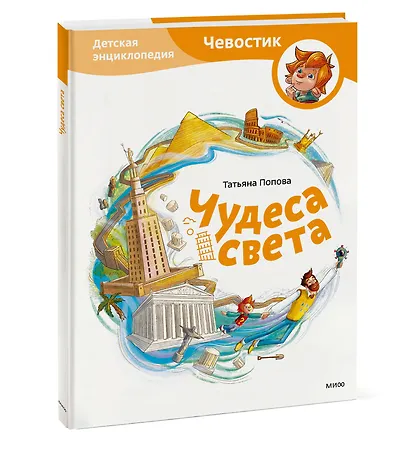 Чудеса света. Детская энциклопедия (Чевостик) - фото 3