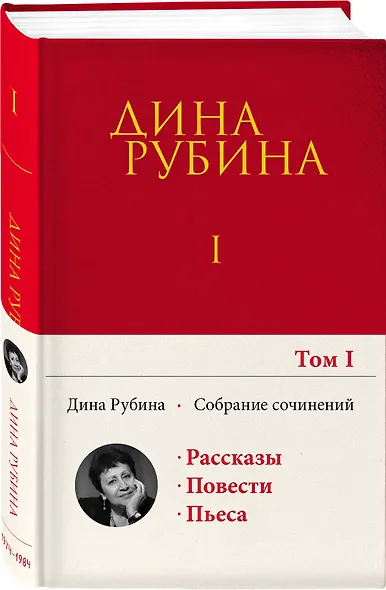 Собрание сочинений Дины Рубиной. Том 1 - фото 3