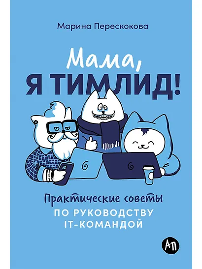 Мама, я тимлид! Практические советы по руководству IT-командой - фото 1