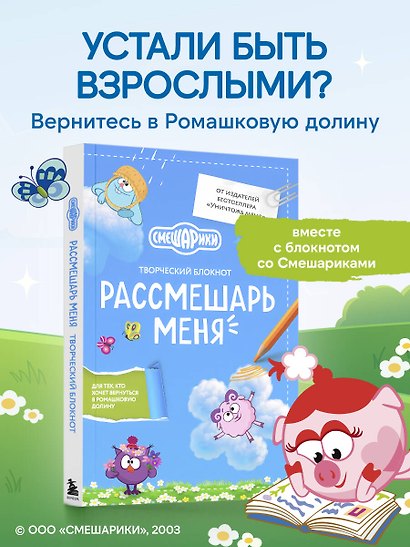 Рассмешарь меня. Творческий блокнот для возвращения в Ромашковую долину - фото 4