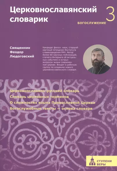 Церковнославянский словарик 3 ступень Богослужение (м) (Ступени веры) Феодор Людоговский - фото 1