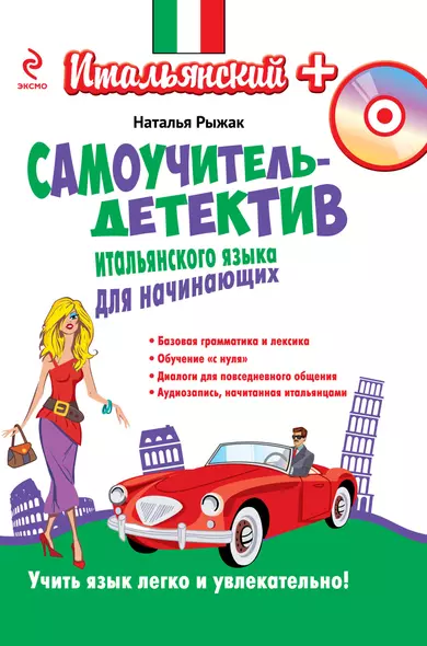 Самоучитель-детектив итальянского языка для начинающих (+CD) - фото 1