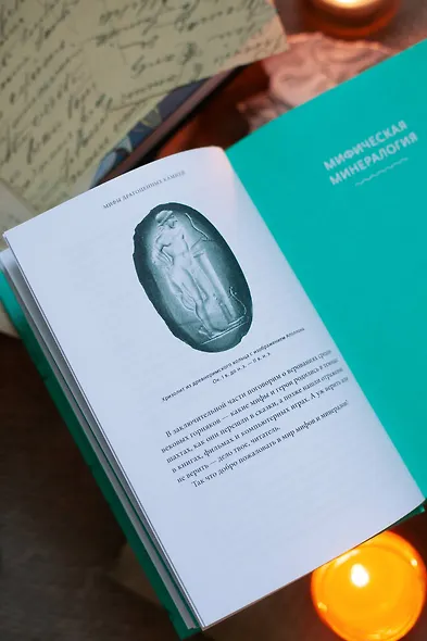 Мифы драгоценных камней. От стрел Амура и яблока Адама до живого серебра и кожи Великого Полоза - фото 12
