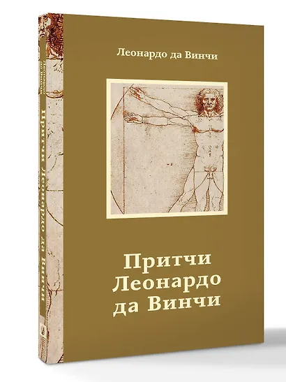Притчи Леонардо да Винчи - фото 3