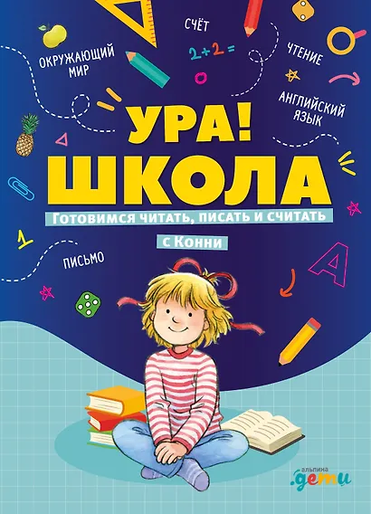 Ура, школа! Готовимся читать, писать и считать с Конни - фото 1