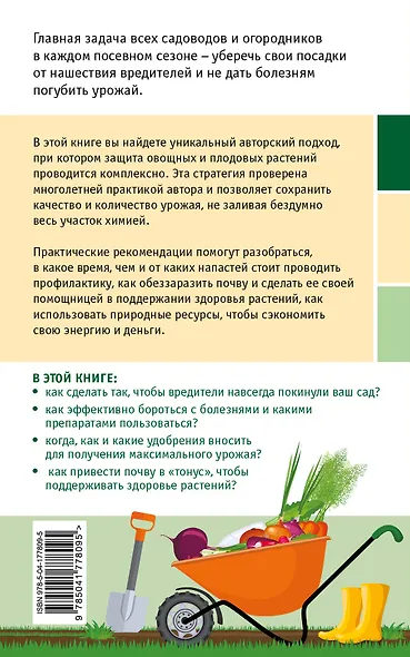 Сад и огород без болезней и вредителей. Как защитить, но не травить (новое оформление) - фото 2