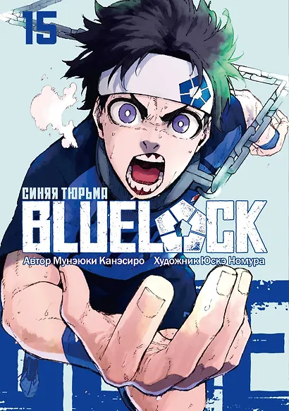 Синяя тюрьма: Блю Лок. Том 15 (BLUE LOCK: Синяя тюрьма). Манга - фото 1