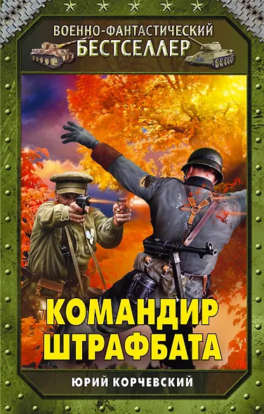 Командир штрафбата - фото 1