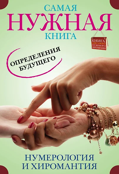 Самая нужная книга определения будущего. Нумерология и хиромантия - фото 1