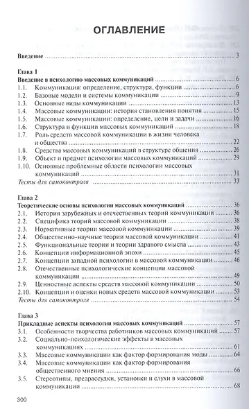Психология массовых коммуникаций Учебник (ВО Бакалавр) Руденко - фото 2