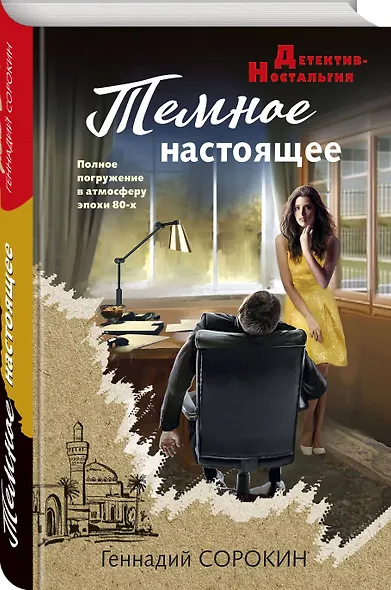 Темное настоящее - фото 3