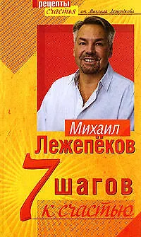 7 шагов к счастью - фото 1