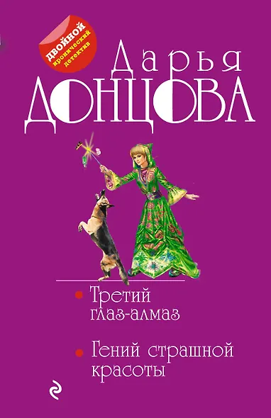 Третий глаз-алмаз. Гений страшной красоты - фото 1
