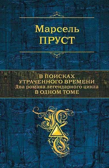 В поисках утраченного времени - фото 1