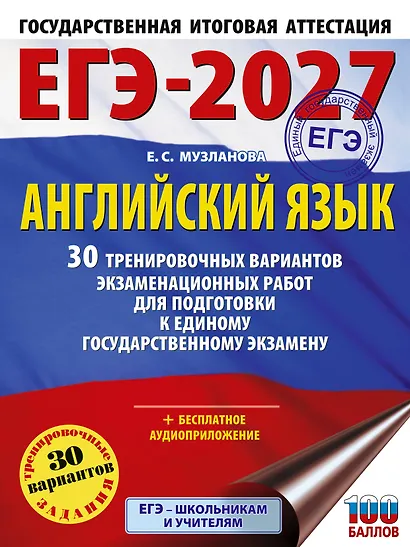 ЕГЭ-2027. Английский язык. 30 тренировочных вариантов экзаменационных работ для подготовки к единому государственному экзамену - фото 1