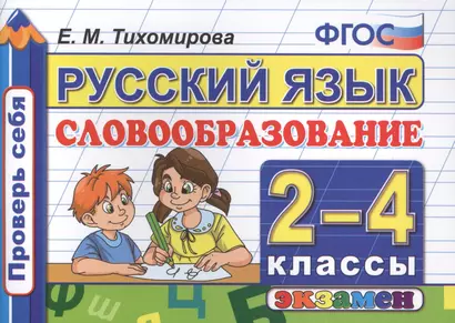 Русский язык: Словообразование: 2-4  классы. ФГОС - фото 1