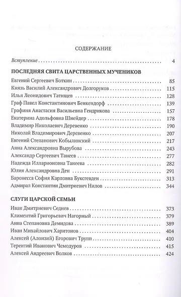 Верные. О тех, кто не предал Царственных мучеников. Издание четвертое - фото 3