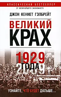 Великий крах 1929 года - фото 1