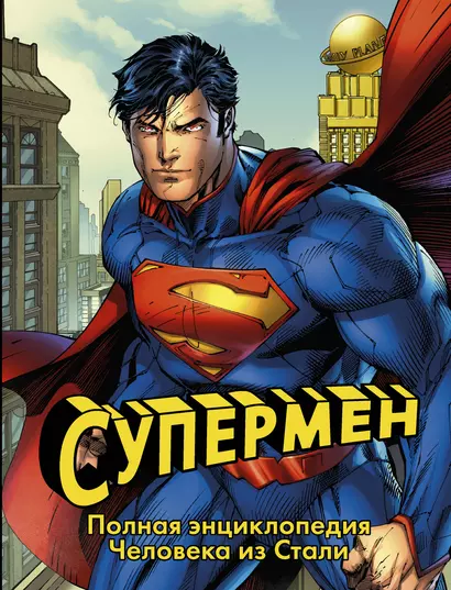 Супермен. Полная энциклопедия человека из стали - фото 1